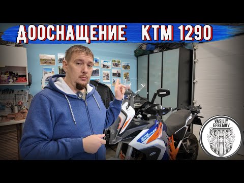 Видео: Дооснащение KTM 1290 Super Adventure R. СТЕКЛО НАВИГАТОР ПРОСТАВКИ РУЛЯ и ТД.