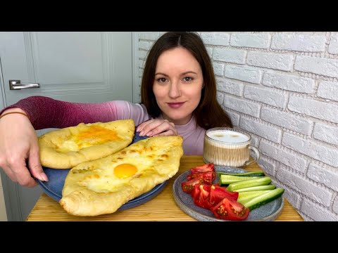 Видео: МУКБАНГ ХАЧАПУРИ ПО-АДЖАРСКИ Домашние грузинская кухня MUKBANG KHACHAPURI IN AJARIAN