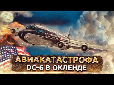 Видео: Гибель новейшего флагмана. Авиакатастрофа Douglas DC-6B под Оклендом