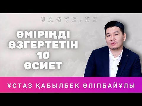 Видео: Өміріңді өзгертетін уағыз - Қабылбек Әліпбайұлы | уағыздар2021