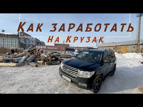 Видео: Бизнес на дровах |как пересесть на крузак | Заговор на успех | Мотивация 2022