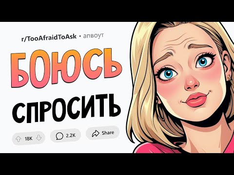 Видео: Почему общество хейтит волосы ВНИЗУ? Зачем богатым девушкам ОНЛИФАНС? Боюсь Спросить #11