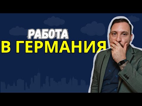 Видео: Как да си намерите работа в Германия, къде да гледате, как да кандидатстване и още много важни неща!