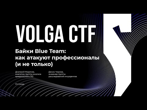 Видео: Байки Blue Team: как атакуют профессионалы / Денис Чернов, Дмитрий Маричев / VolgaCTF 2025