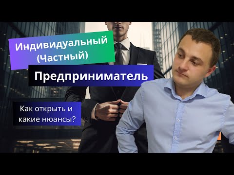 Видео: Индивидуальный предприниматель в Германии