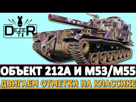 Видео: ОБЪЕКТ 212А И M53/M55 - ДВИГАЕМ ОТМЕТКИ НА КЛАССИКЕ!