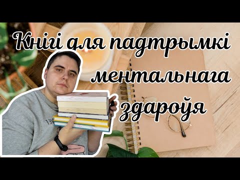 Видео: 📚 КНІГІ ДЛЯ ПАДТРЫМКІ МЕНТАЛЬНАГА ЗДАРОЎЯ || Беларускі букток