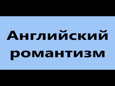 Видео: Английский романтизм