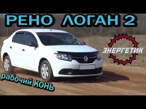 Видео: РЕНО ЛОГАН 2 рабочий КОНЬ!!! (82 или 113 л.с) обзор от Энергетика