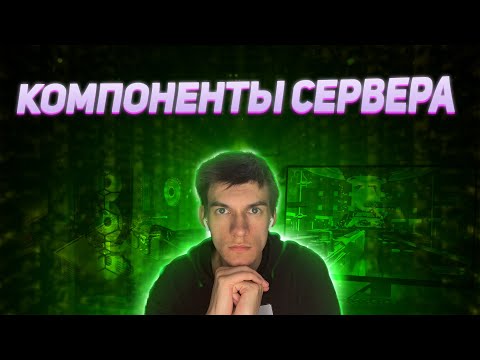 Видео: Основные компоненты сервера - кратко