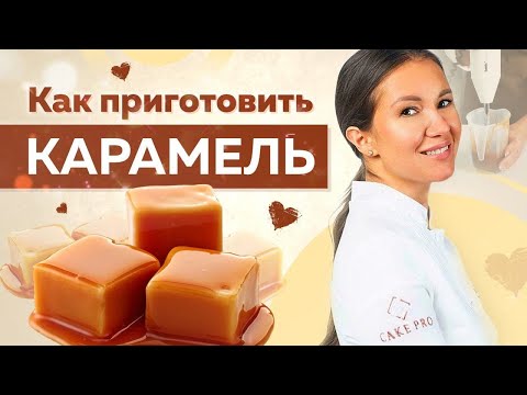 Видео: Безумно ВКУСНАЯ сливочная КАРАМЕЛЬ - гладкая, шелковая и БЛЕСТЯЩАЯ