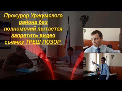 Видео: Прокурор Уржумского района без полномочий пытается запретить видео съёмку юрист Видякин ТРЕШ ПОЗОР