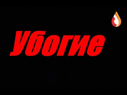 Видео: Убогие