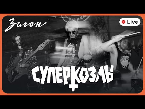 Видео: Загон Live | Суперкозлы