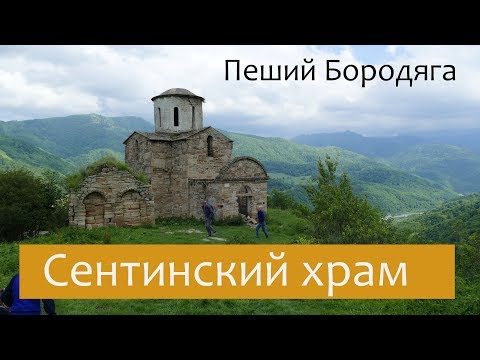 Видео: Сентинский храм. Северный Кавказ туризм. Карачаево-Черкесская республика.