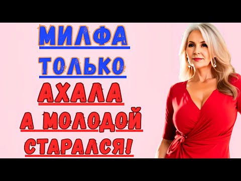 Видео: Зрелая женщина первой сделала шаг.