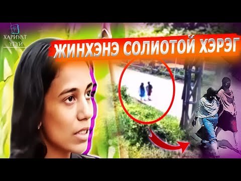 Видео: ЭНЭ ТҮҮХ ДУУСАН ДУУСТЛАА ТАНЫГ ГАЙХШИРУУЛАХ БОЛНО | Зөвхөн Энэтхэгт л болж болох хэрэг