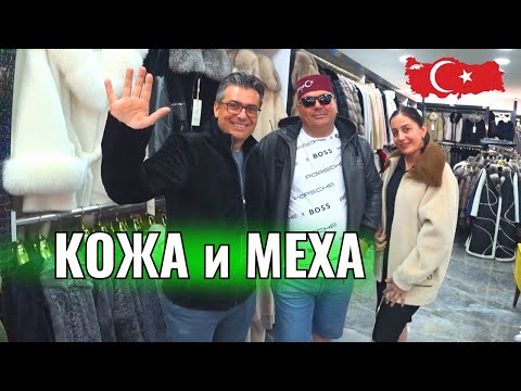 Видео: КОЖА и МЕХА Кемер (Чамьюва) ЦЕНЫ Шок, Куртки, Дублёнки, Шубы.