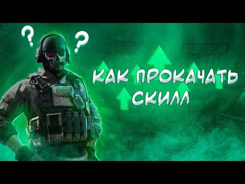 Видео: КАК ПРОКАЧАТЬ СКИЛЛ? ДВИГАЕМСЯ КАК ПРО, ТРЕНИРУЕМ АИМ И УЧИМСЯ ПОНИМАТЬ CALL OF DUTY: MOBILE