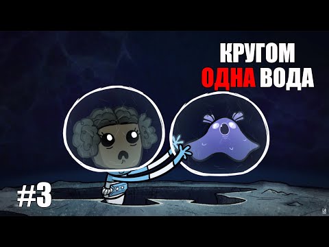 Видео: #3 Астероид "Океания". Финал.  Oxygen not included