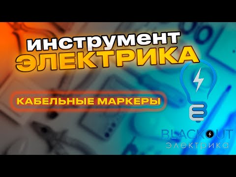 Видео: Лучшие маркеры для кабеля !