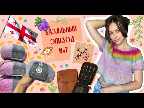 Видео: №7 Футболка регланом, новые артикулы пряжи, укороченные спицы и кусочек Грузии.