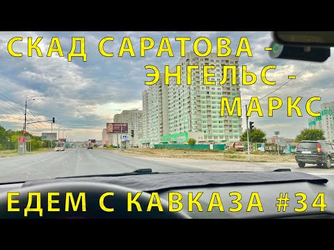 Видео: С Кавказа #34 (2023) Дорога от СКАД Саратова и по Энгельсу с Марксом. Папа об Истории.