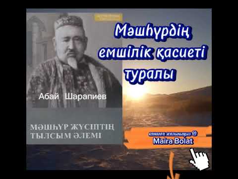 Видео: Мәшһүр Жүсіптің тылсым әлемі. (Кәрібаев Жұқаш ақсақалдың естелігінен)