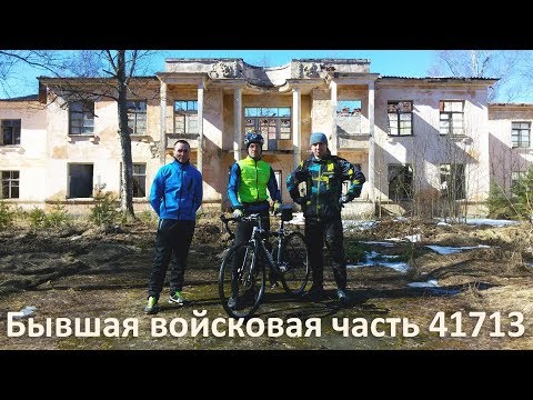 Видео: Вело Сталк в заброшенную войсковую часть 41713