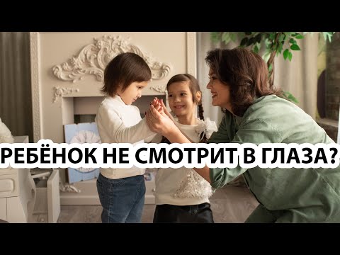 Видео: ОТСУТСТВИЕ ЗРИТЕЛЬНОГО КОНТАКТА У РЕБЕНКА - Жанна Кожамуратова