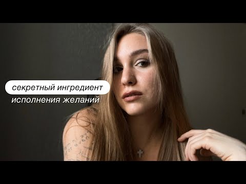Видео: Без Этого желания не исполняются!