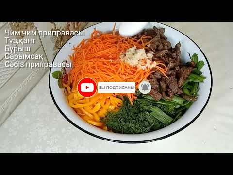Видео: МЕРЕКЕЛІК ДАСТАРХАНҒА КЕРЕМЕТ #САЛАТ#ТАЙСКИЙ РЕЦЕПТ/Ең дәмді салат
