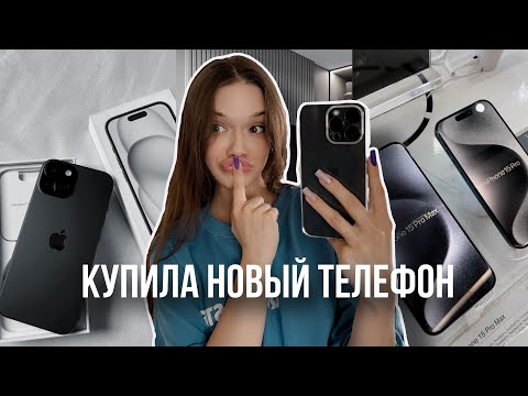 Видео: КУПИЛА АЙФОН 15 PRO MAX📲 распаковка, сравнение с IPHONE 11