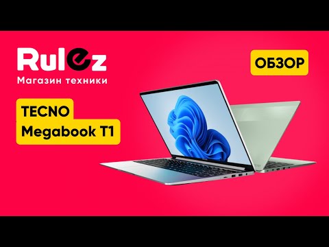 Видео: Обзор ноутбука TECNO Megabook T1