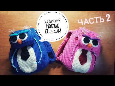 Видео: Вяжем крючком детский рюкзачок! МАСТЕР КЛАСС! Ч.2/Crochet children's backpacks!