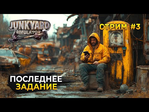 Видео: Стрим Junkyard Simulator #3 - Последнее Задание. Симулятор Свалки