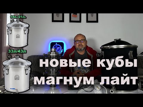 Видео: Новые Кубы для дистилляции Магнум Лайт