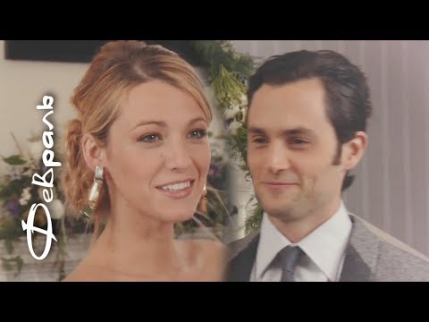 Видео: Serena & Dan || Февраль
