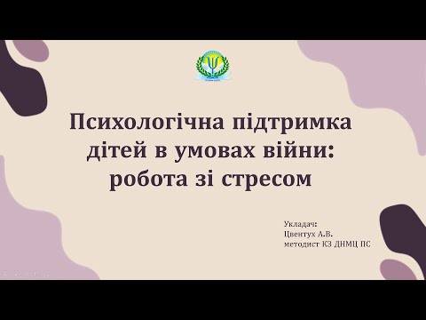 Видео: Віедозапис Психологічна підтримка дітей в умовах війни робота зі стресом  Цвентух А В   16 10 2024