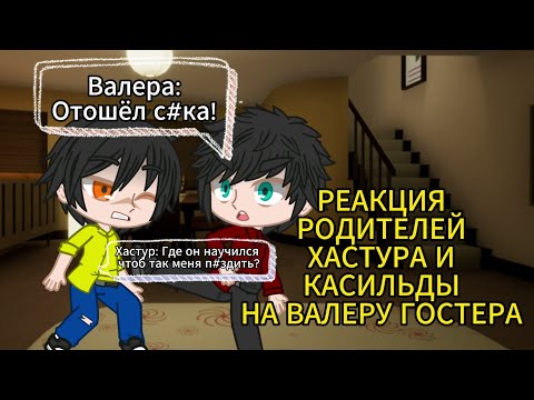Видео: РЕАКЦИЯ РОДИТЕЛЕЙ ХАСТУРА И КАСИЛЬДЫ НА ВАЛЕРУ(Гоняюсь за лысым 2(уже не лысым))[ЧАСТЬ №2]