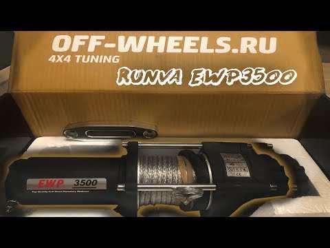 Видео: Лебедка для квадроцикла Runva EWP3500ASR