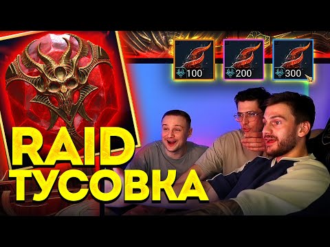 Видео: Как [MAD] Husky, Verdan и KirGamer беспорядочно открывали всякое в Raid: Shadow Legends