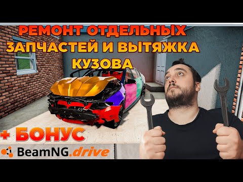 Видео: Ремонт отдельных запчастей, вытягивание кузова и покраска отдельных элементов в Beamng Drive