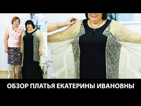 Видео: Любимые заказчики Екатерина Ивановна Модель длинного платья из платков с кружевными крыльями