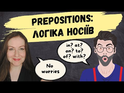 Видео: PREPOSITIONS: ЛОГІКА НОСІЇВ. Принципи використання прийменників в англійській мові