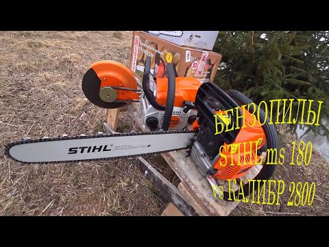 Видео: ОБЗОР БЕНЗОПИЛ STIHL 180 и КАЛИБР 2800