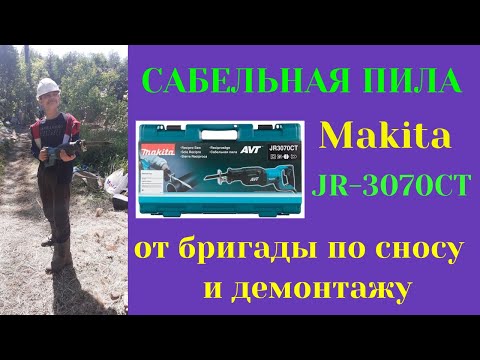 Видео: Сабельная пила Макита JR 3070 CT. Из цикла "Оружие демонтажа"