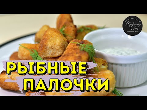 Видео: Рыбные палочки. Фаст фуд дома. Деликатес моего детства. Рыбные палочки рецепт
