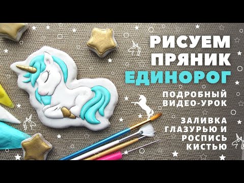 Видео: Пряник Единорог. Подробный видео-урок. Заливка глазурью и роспись кистью