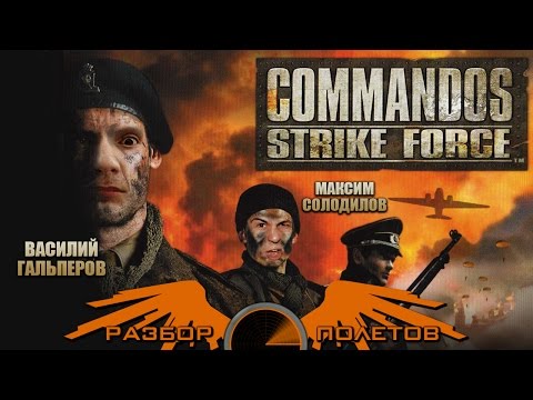 Видео: Разбор полетов. Commandos Strike Force